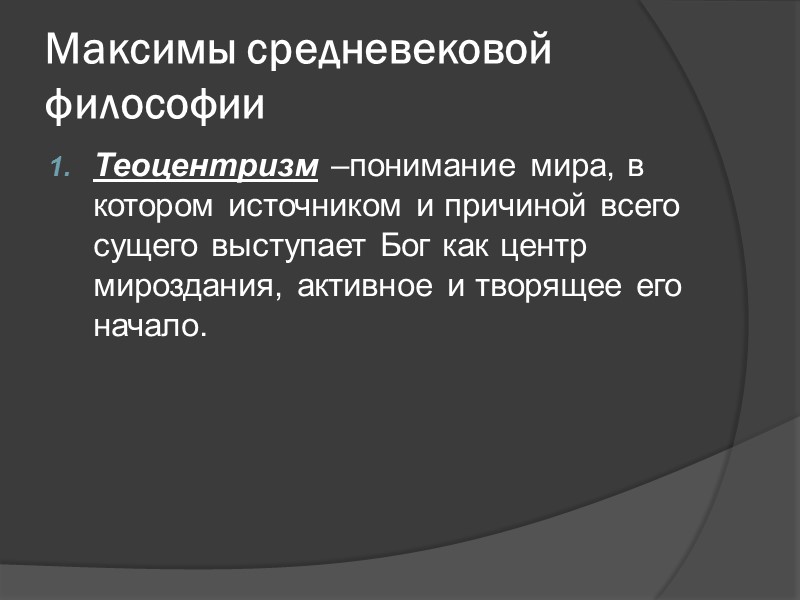 Максимы средневековой философии Теоцентризм –понимание мира, в котором источником и причиной всего сущего выступает Максимы средневековой философии Теоцентризм –понимание мира, в котором источником и причиной всего сущего выступает